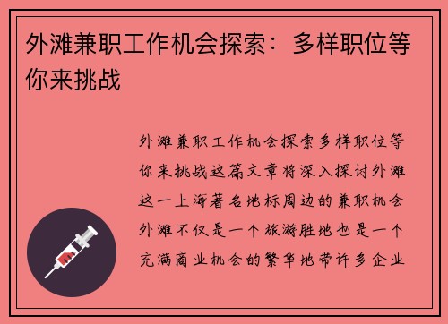 外滩兼职工作机会探索：多样职位等你来挑战