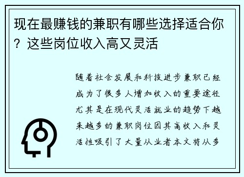 现在最赚钱的兼职有哪些选择适合你？这些岗位收入高又灵活