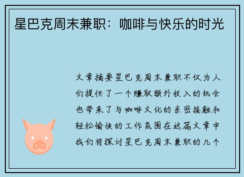星巴克周末兼职：咖啡与快乐的时光