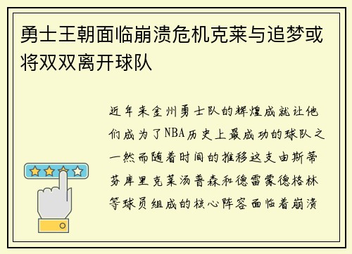 勇士王朝面临崩溃危机克莱与追梦或将双双离开球队