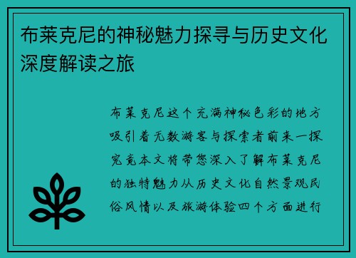 布莱克尼的神秘魅力探寻与历史文化深度解读之旅