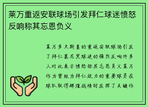 莱万重返安联球场引发拜仁球迷愤怒反响称其忘恩负义