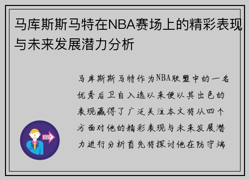 马库斯斯马特在NBA赛场上的精彩表现与未来发展潜力分析