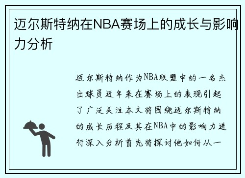 迈尔斯特纳在NBA赛场上的成长与影响力分析