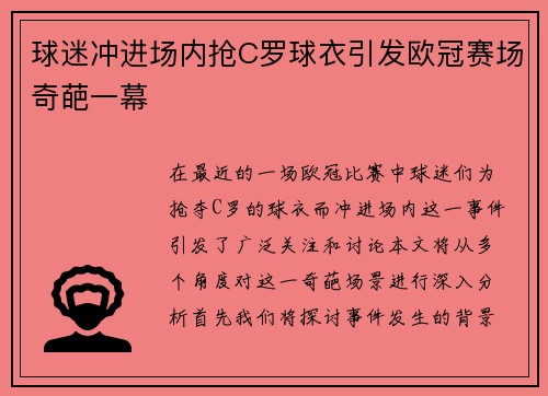 球迷冲进场内抢C罗球衣引发欧冠赛场奇葩一幕
