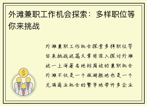 外滩兼职工作机会探索：多样职位等你来挑战
