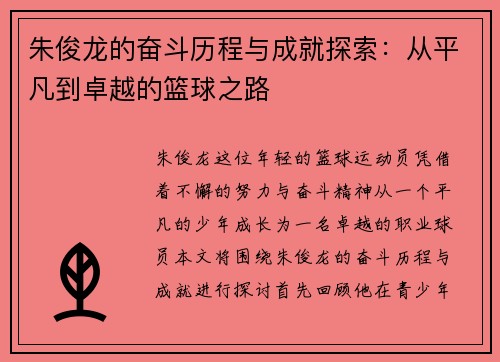 朱俊龙的奋斗历程与成就探索：从平凡到卓越的篮球之路