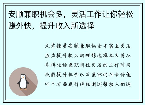 安顺兼职机会多，灵活工作让你轻松赚外快，提升收入新选择