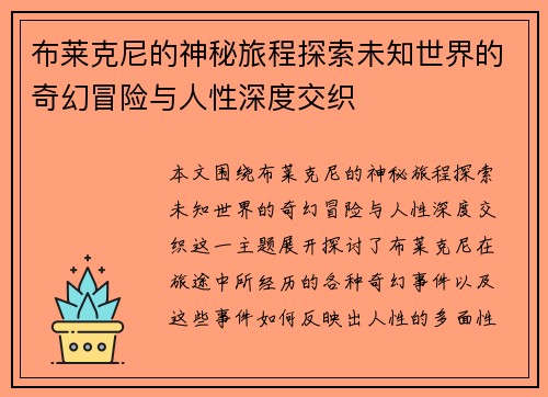 布莱克尼的神秘旅程探索未知世界的奇幻冒险与人性深度交织