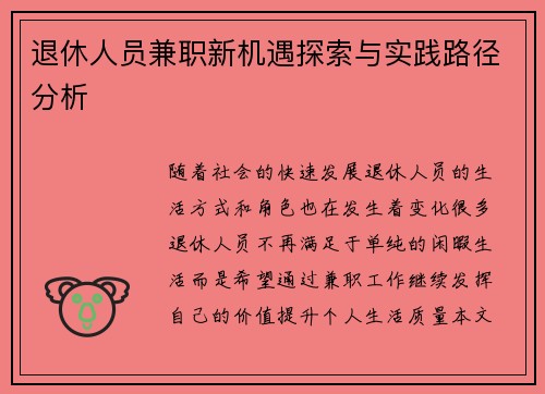 退休人员兼职新机遇探索与实践路径分析
