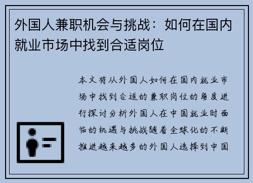 外国人兼职机会与挑战：如何在国内就业市场中找到合适岗位