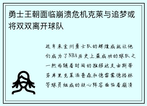 勇士王朝面临崩溃危机克莱与追梦或将双双离开球队