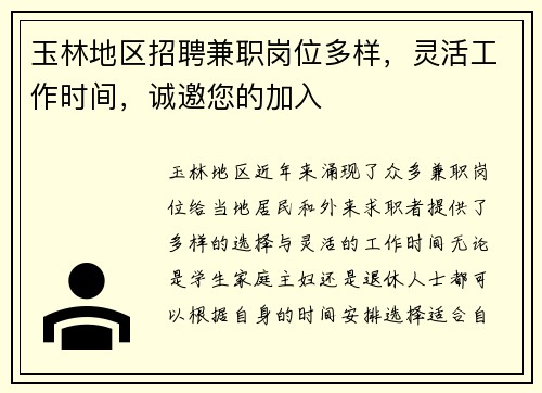 玉林地区招聘兼职岗位多样，灵活工作时间，诚邀您的加入