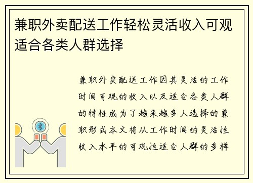 兼职外卖配送工作轻松灵活收入可观适合各类人群选择