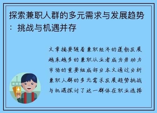 探索兼职人群的多元需求与发展趋势：挑战与机遇并存