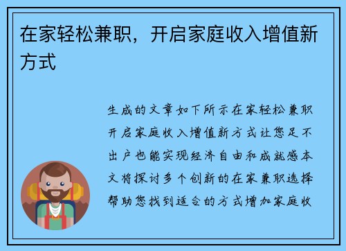 在家轻松兼职，开启家庭收入增值新方式