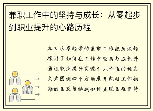 兼职工作中的坚持与成长：从零起步到职业提升的心路历程