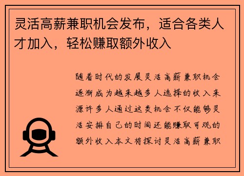 灵活高薪兼职机会发布，适合各类人才加入，轻松赚取额外收入