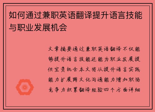 如何通过兼职英语翻译提升语言技能与职业发展机会