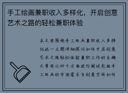 手工绘画兼职收入多样化，开启创意艺术之路的轻松兼职体验