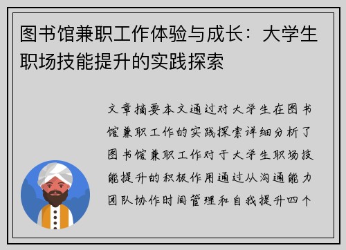 图书馆兼职工作体验与成长：大学生职场技能提升的实践探索