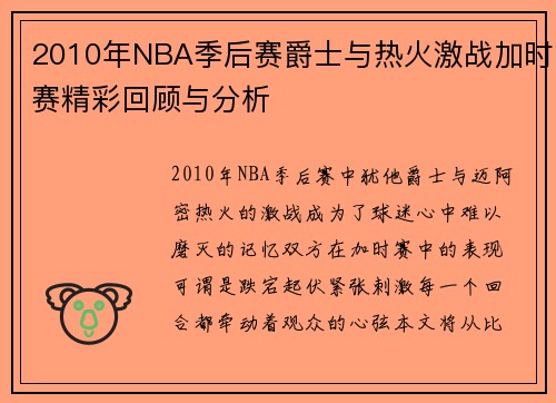 2010年NBA季后赛爵士与热火激战加时赛精彩回顾与分析
