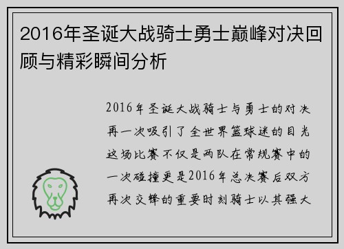 2016年圣诞大战骑士勇士巅峰对决回顾与精彩瞬间分析