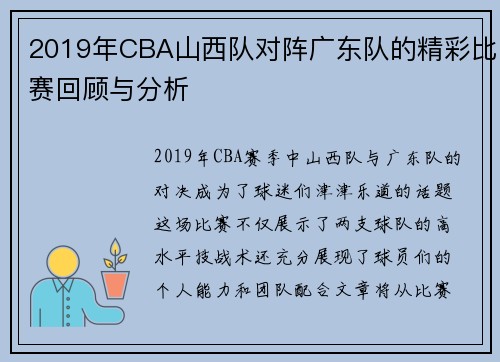 2019年CBA山西队对阵广东队的精彩比赛回顾与分析