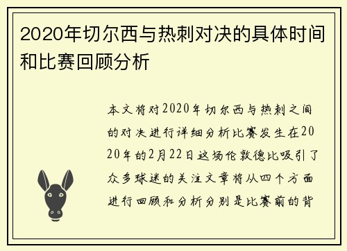 2020年切尔西与热刺对决的具体时间和比赛回顾分析