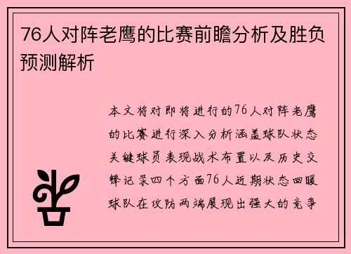 76人对阵老鹰的比赛前瞻分析及胜负预测解析