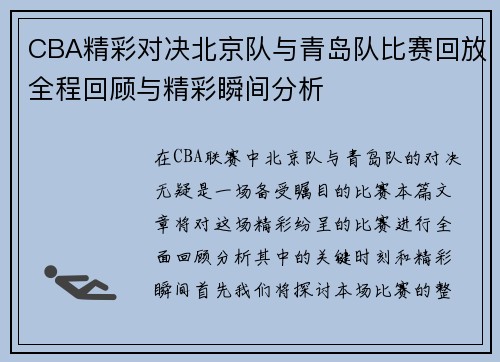 CBA精彩对决北京队与青岛队比赛回放全程回顾与精彩瞬间分析