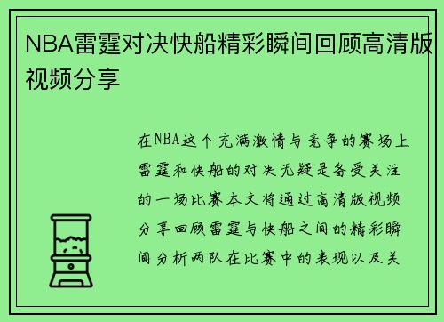 NBA雷霆对决快船精彩瞬间回顾高清版视频分享