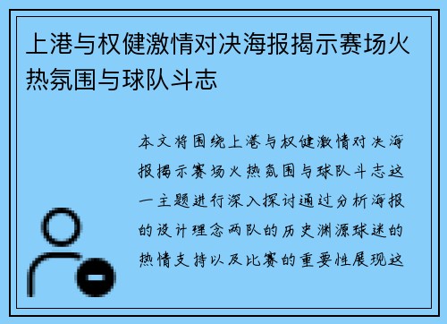 上港与权健激情对决海报揭示赛场火热氛围与球队斗志