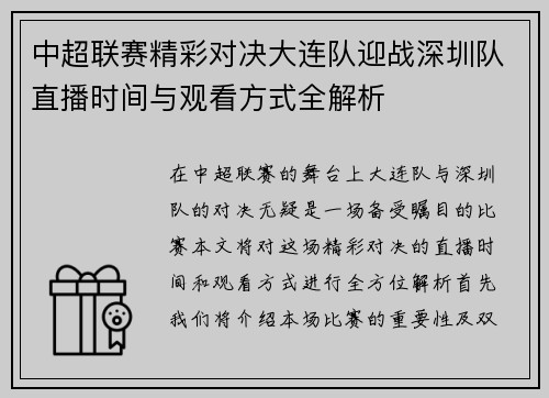 中超联赛精彩对决大连队迎战深圳队直播时间与观看方式全解析