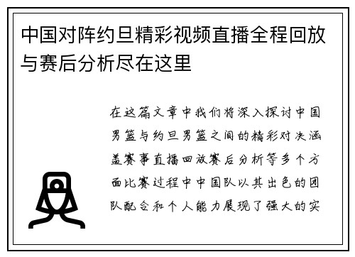 中国对阵约旦精彩视频直播全程回放与赛后分析尽在这里
