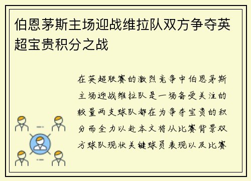 伯恩茅斯主场迎战维拉队双方争夺英超宝贵积分之战