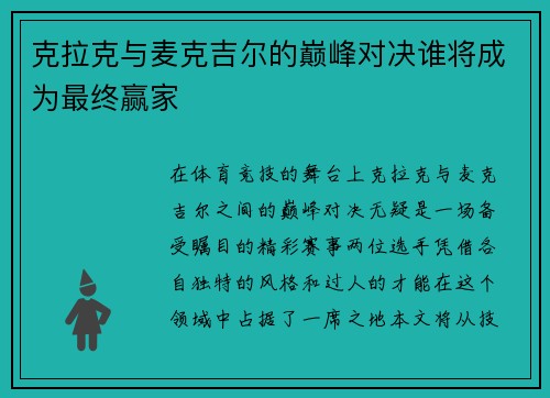 克拉克与麦克吉尔的巅峰对决谁将成为最终赢家