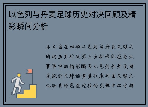 以色列与丹麦足球历史对决回顾及精彩瞬间分析