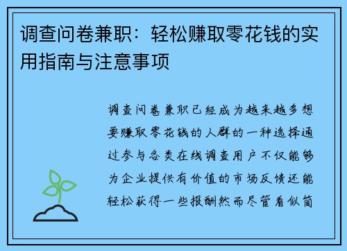调查问卷兼职：轻松赚取零花钱的实用指南与注意事项
