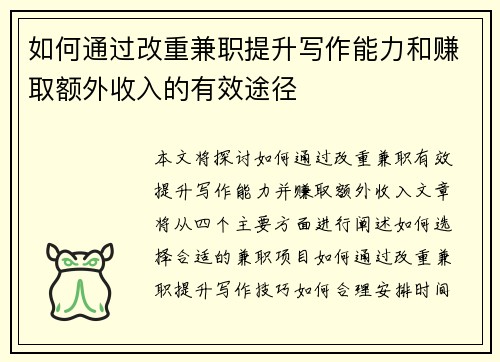 如何通过改重兼职提升写作能力和赚取额外收入的有效途径