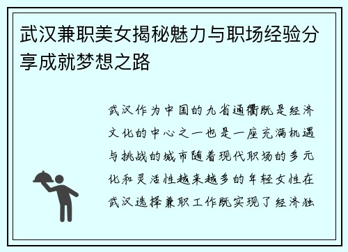 武汉兼职美女揭秘魅力与职场经验分享成就梦想之路