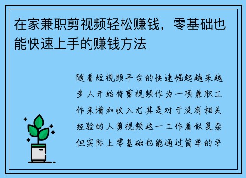 在家兼职剪视频轻松赚钱，零基础也能快速上手的赚钱方法