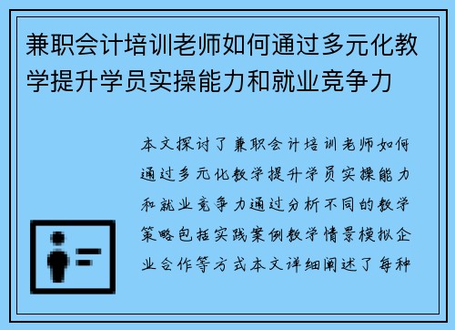 兼职会计培训老师如何通过多元化教学提升学员实操能力和就业竞争力