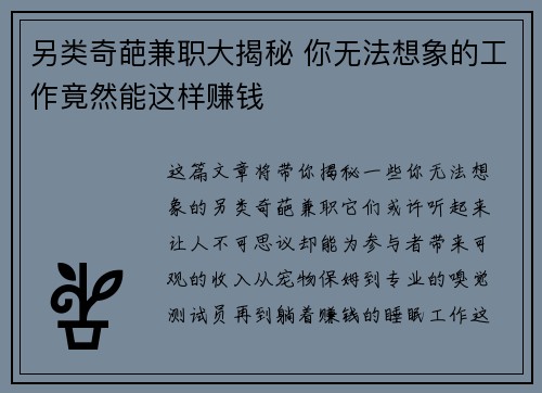 另类奇葩兼职大揭秘 你无法想象的工作竟然能这样赚钱