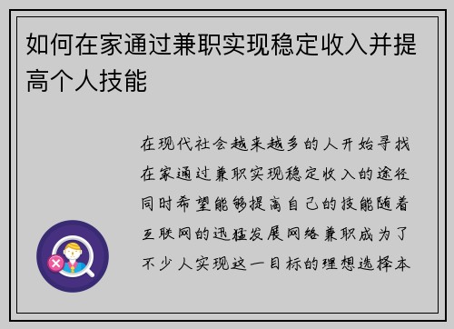 如何在家通过兼职实现稳定收入并提高个人技能