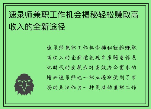 速录师兼职工作机会揭秘轻松赚取高收入的全新途径