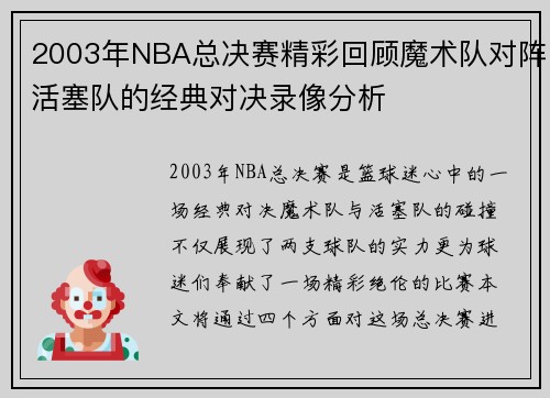 2003年NBA总决赛精彩回顾魔术队对阵活塞队的经典对决录像分析