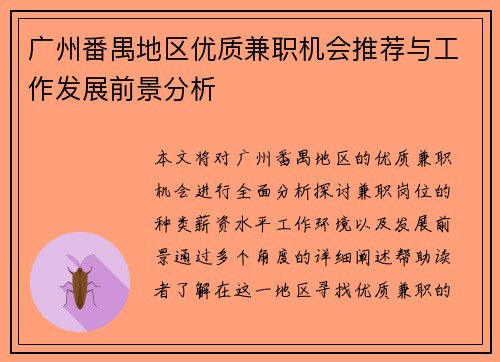 广州番禺地区优质兼职机会推荐与工作发展前景分析