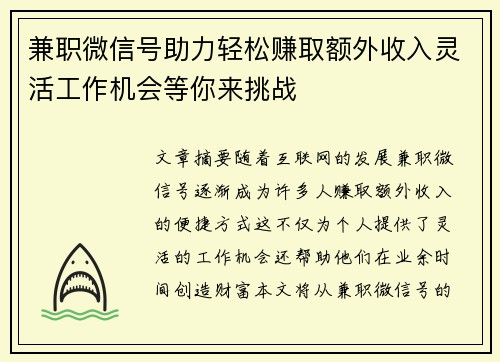 兼职微信号助力轻松赚取额外收入灵活工作机会等你来挑战