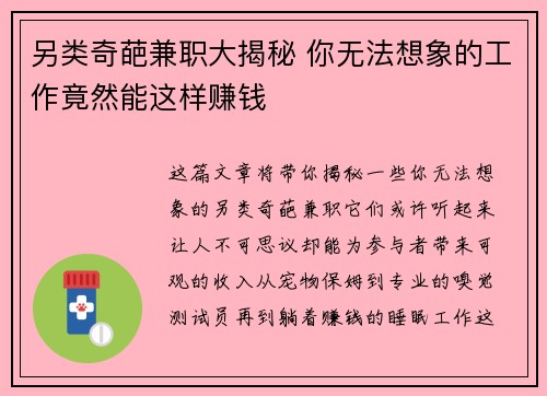 另类奇葩兼职大揭秘 你无法想象的工作竟然能这样赚钱